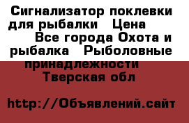 Сигнализатор поклевки для рыбалки › Цена ­ 16 000 - Все города Охота и рыбалка » Рыболовные принадлежности   . Тверская обл.